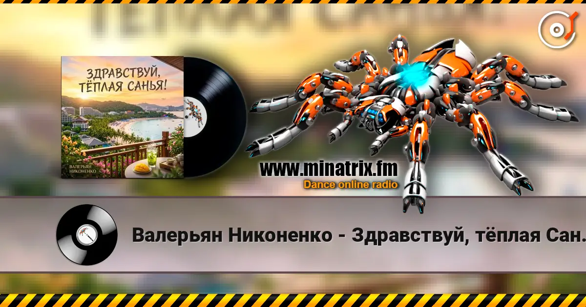 Валерьян Никоненко - Здравствуй, тёплая Санья! слухати онлайн у високій якості | Minatrix.FM