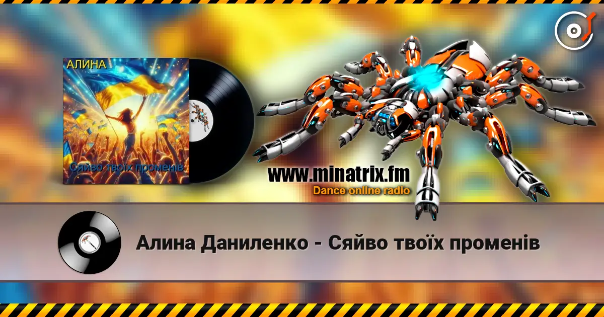 Алина Даниленко - Сяйво твоїх променів listen online in high quality | Minatrix.FM