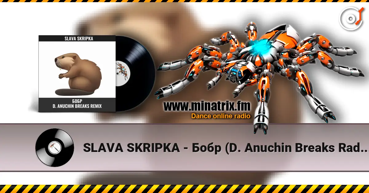 SLAVA SKRIPKA - Бобр (D. Anuchin Breaks Radio Edit) слухати онлайн у високій якості | Minatrix.FM
