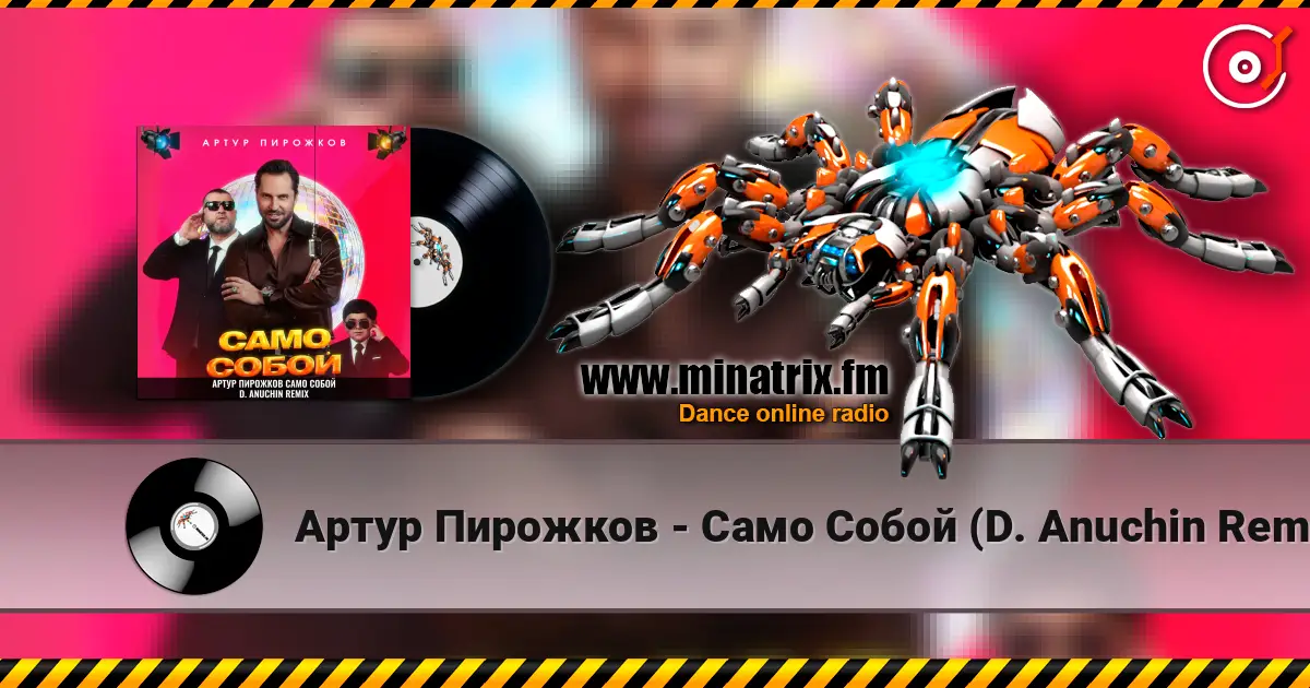 Артур Пирожков - Само Собой (D. Anuchin Remix) слухати онлайн у високій якості | Minatrix.FM