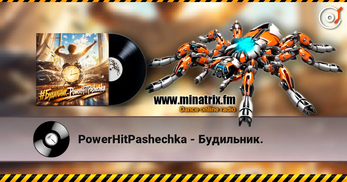 PowerHitPashechka - Будильник. слухати онлайн у високій якості | Minatrix.FM