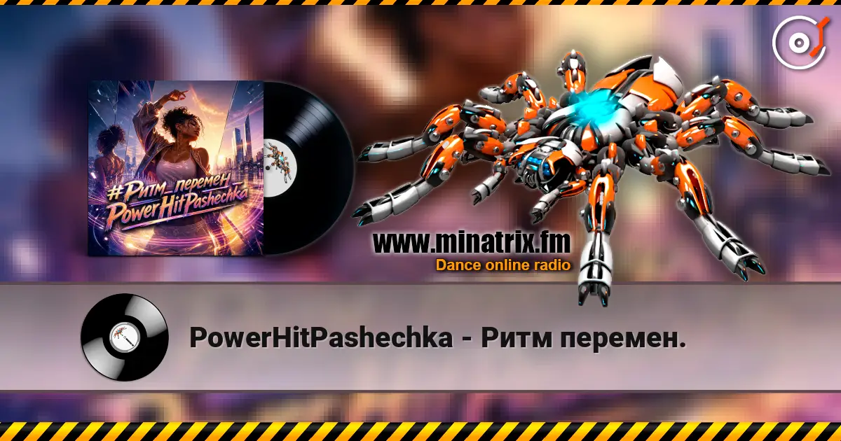 PowerHitPashechka - Ритм перемен. слухати онлайн у високій якості | Minatrix.FM