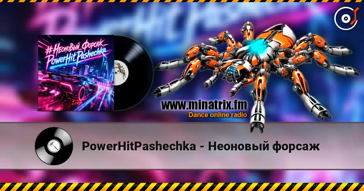 PowerHitPashechka - Неоновый форсаж слухати онлайн у високій якості | Minatrix.FM