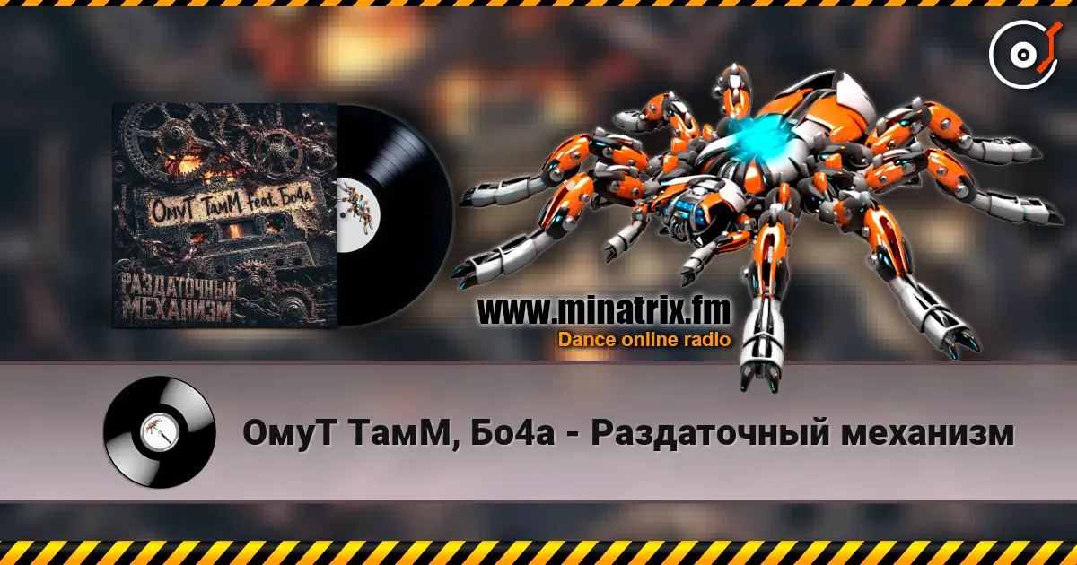 ОмуТ ТамМ, Бо4а - Раздаточный механизм слухати онлайн у високій якості | Minatrix.FM