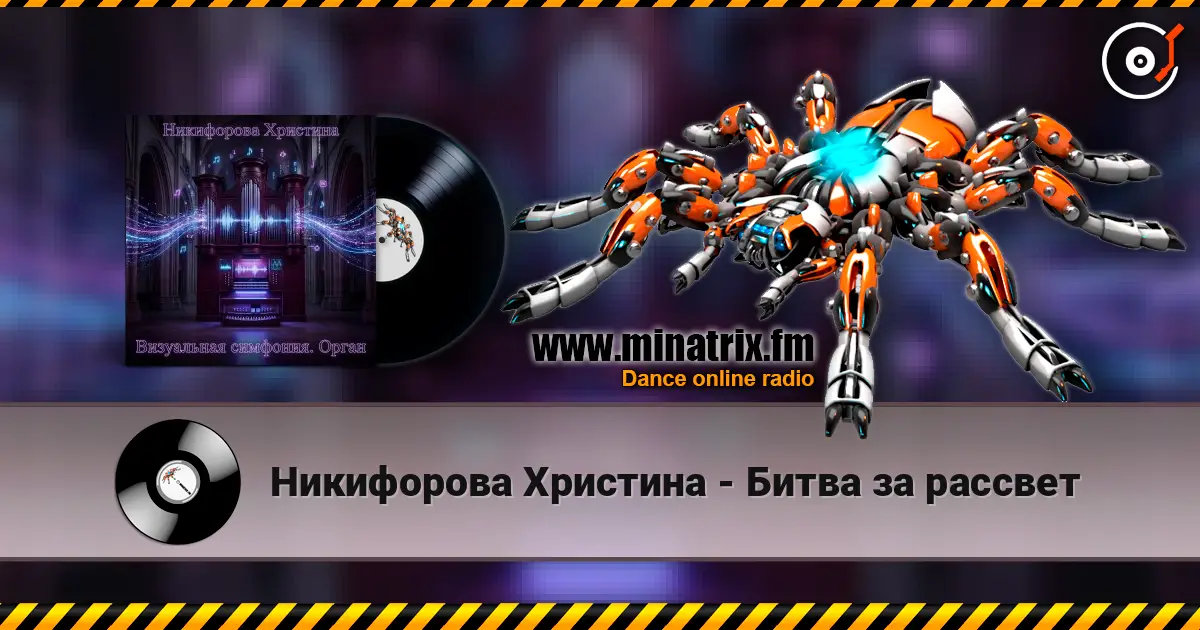 Никифорова Христина - Битва за рассвет слухати онлайн у високій якості | Minatrix.FM