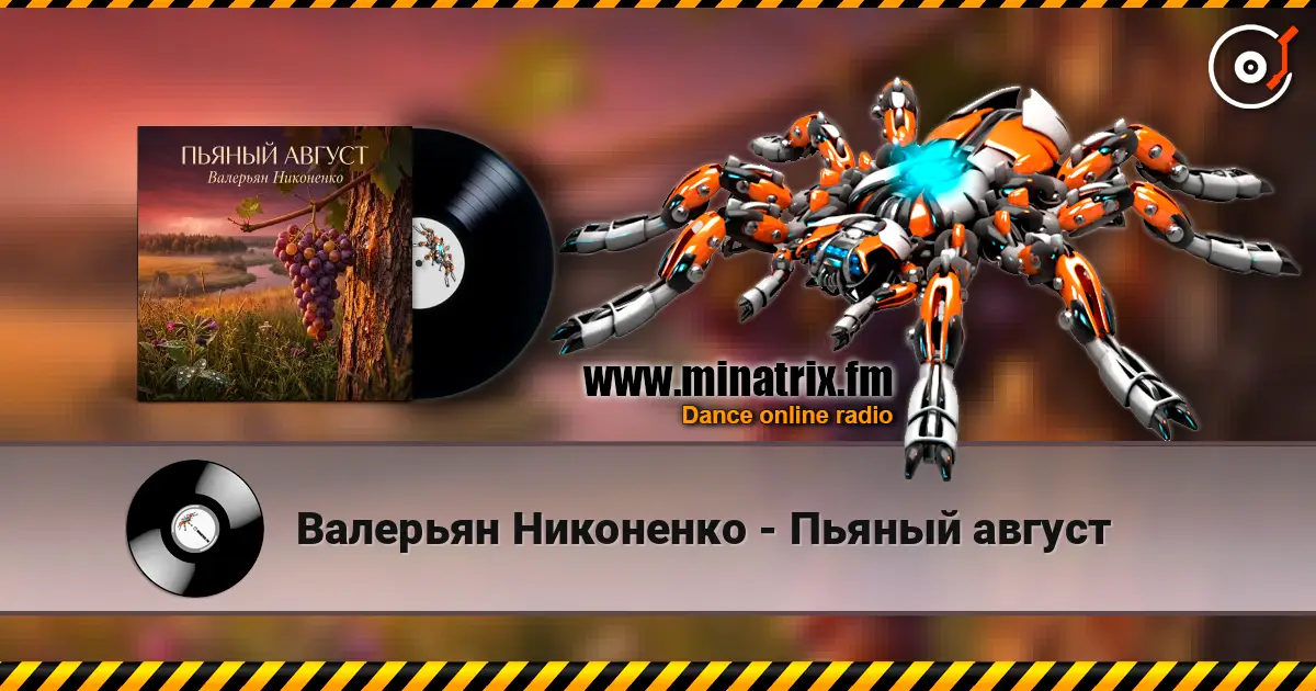 Валерьян Никоненко - Пьяный август listen online in high quality | Minatrix.FM