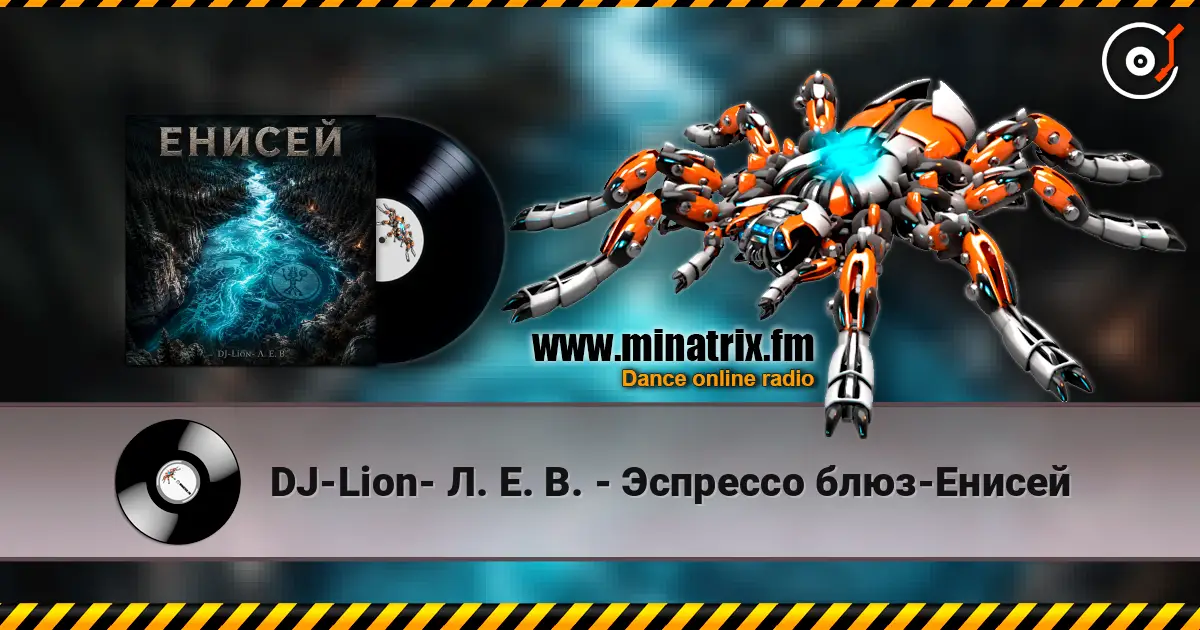 DJ-Lion- Л. Е. В. - Эспрессо блюз-Енисей слухати онлайн у високій якості | Minatrix.FM