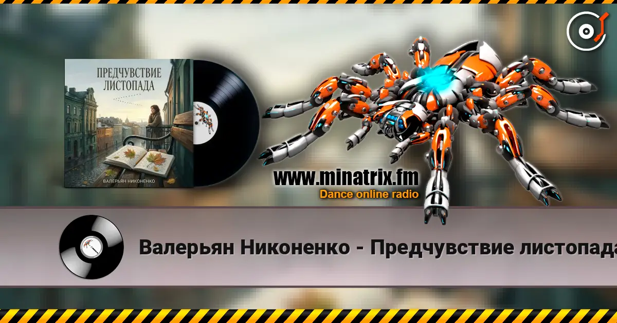 Валерьян Никоненко - Предчувствие листопада слухати онлайн у високій якості | Minatrix.FM