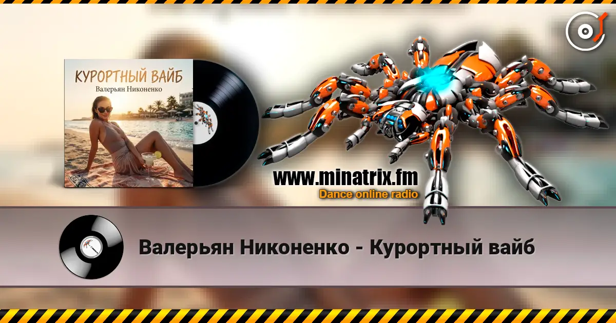 Валерьян Никоненко - Курортный вайб слухати онлайн у високій якості | Minatrix.FM