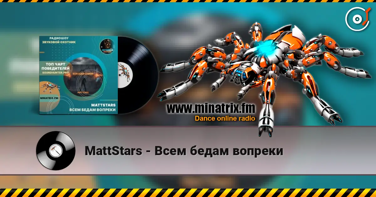 MattStars - Всем бедам вопреки слухати онлайн у високій якості | Minatrix.FM