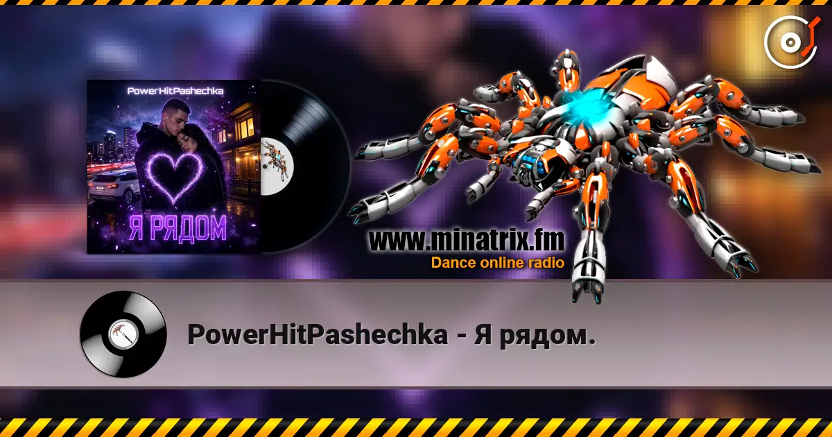 PowerHitPashechka - Я рядом. слухати онлайн у високій якості | Minatrix.FM