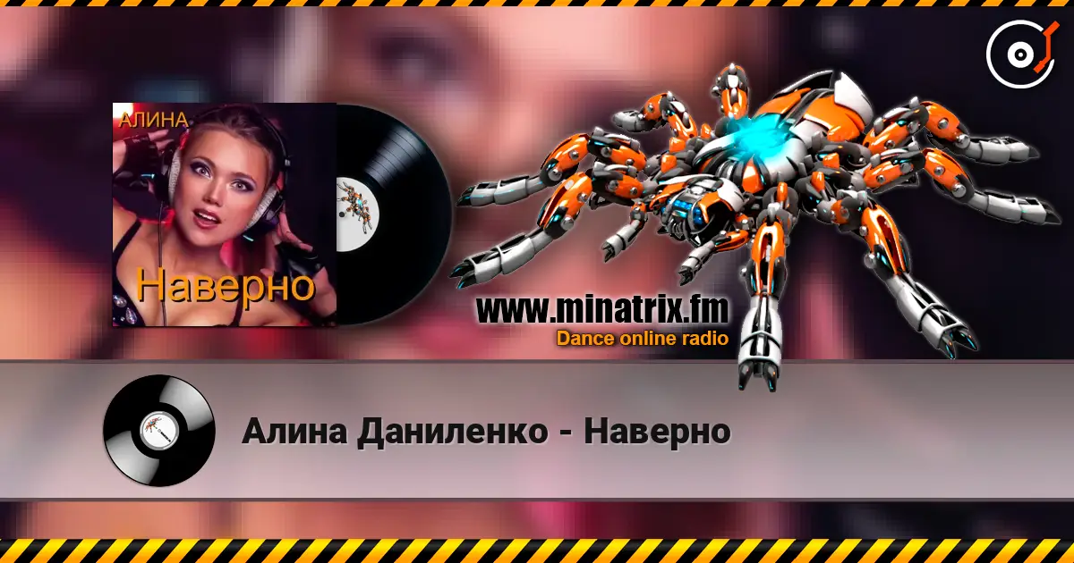 Алина Даниленко - Наверно слухати онлайн у високій якості | Minatrix.FM