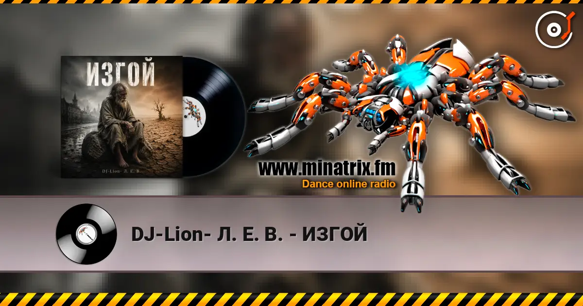 DJ-Lion- Л. Е. В. - ИЗГОЙ слухати онлайн у високій якості | Minatrix.FM
