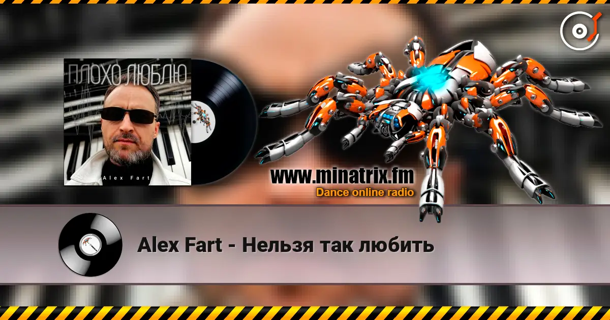 Alex Fart - Нельзя так любить слухати онлайн у високій якості | Minatrix.FM