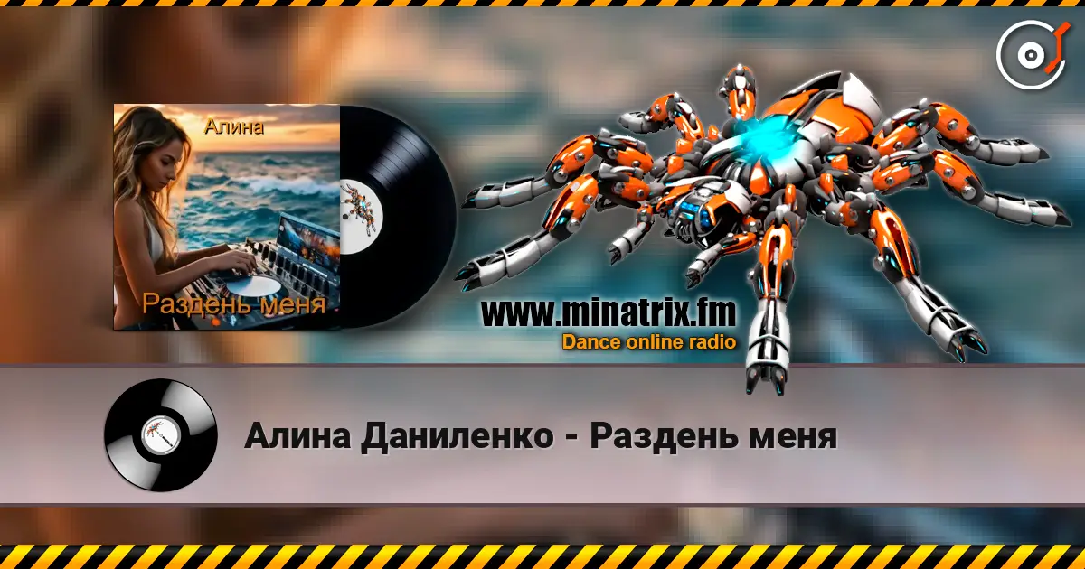 Алина Даниленко - Раздень меня слухати онлайн у високій якості | Minatrix.FM