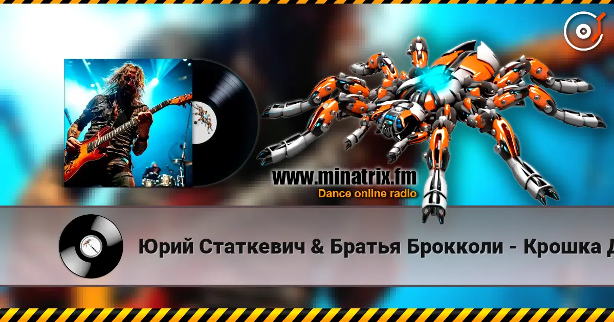 Юрий Статкевич & Братья Брокколи - Крошка Давай слухати онлайн у високій якості | Minatrix.FM