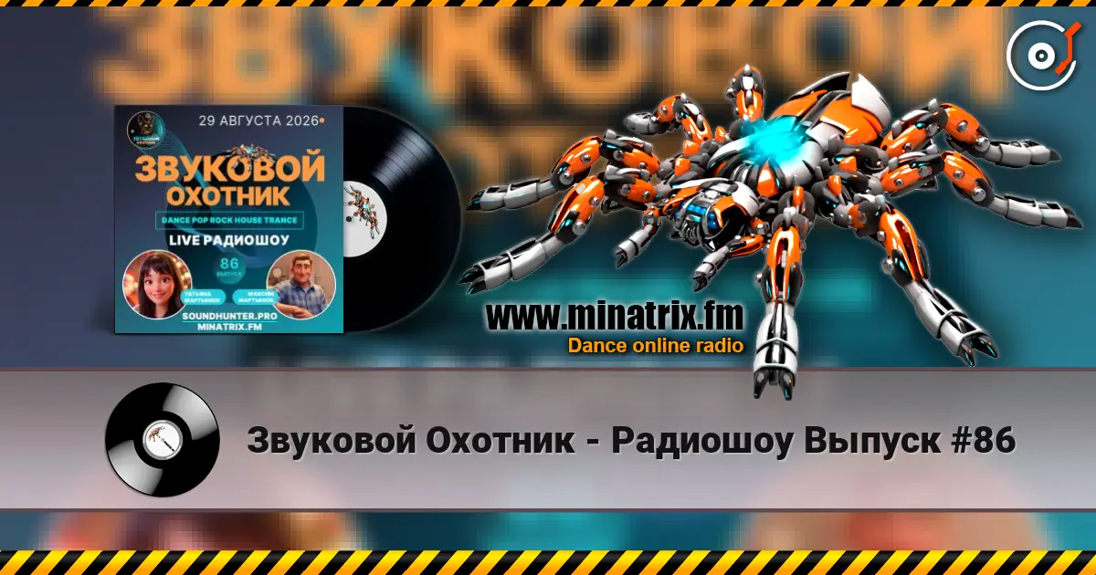 Звуковой Охотник - Радиошоу Выпуск #86 слухати онлайн у високій якості | Minatrix.FM