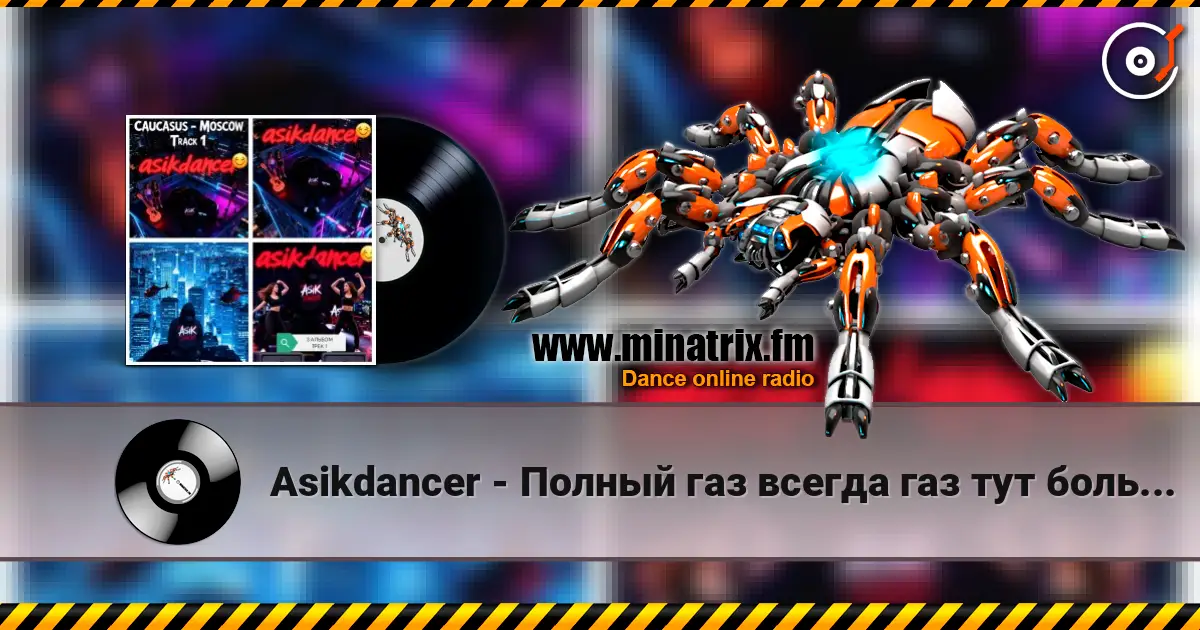 Asikdancer - Полный газ всегда полный газ трек 1 слухати онлайн у високій якості | Minatrix.FM