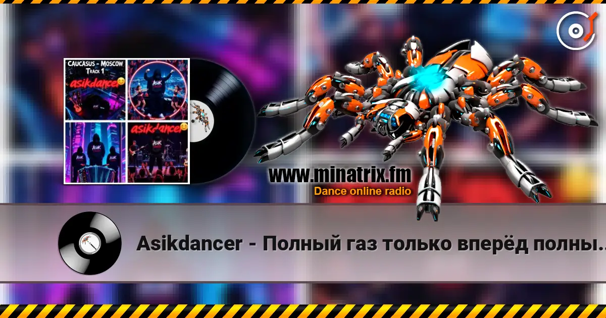 Asikdancer - Полный газ всегда полный газ трек 3 слухати онлайн у високій якості | Minatrix.FM