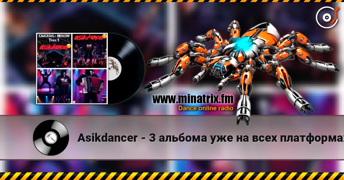 Asikdancer - 3 альбома уже на всех платформах слухати онлайн у високій якості | Minatrix.FM
