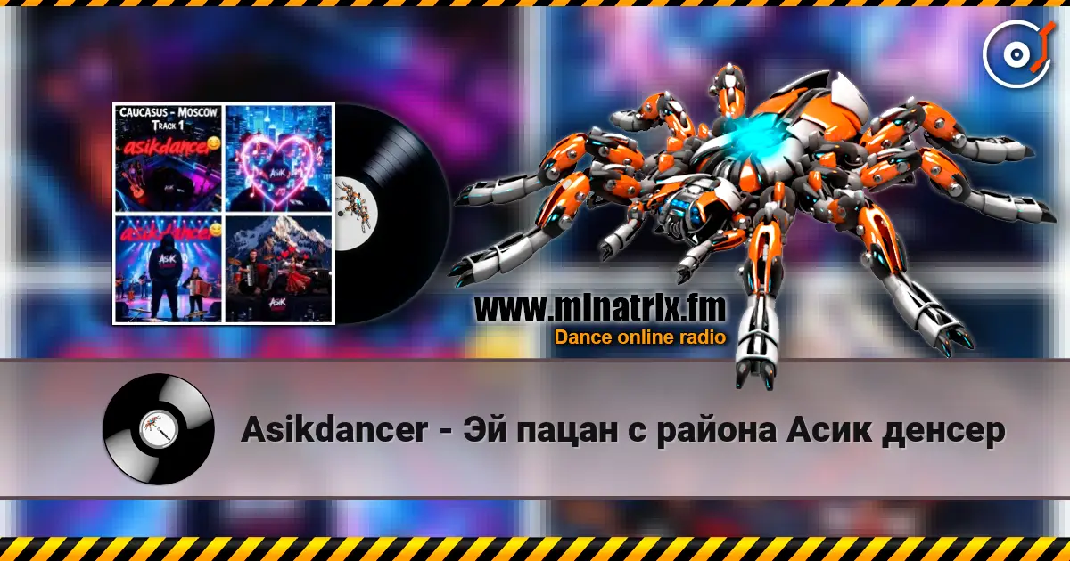 Asikdancer - До новых танцев мир большой слухати онлайн у високій якості | Minatrix.FM