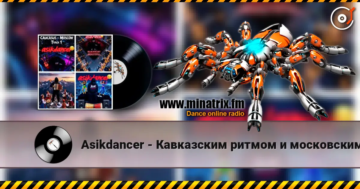 Asikdancer - Кавказским ритмом и московским шансоном слухати онлайн у високій якості | Minatrix.FM