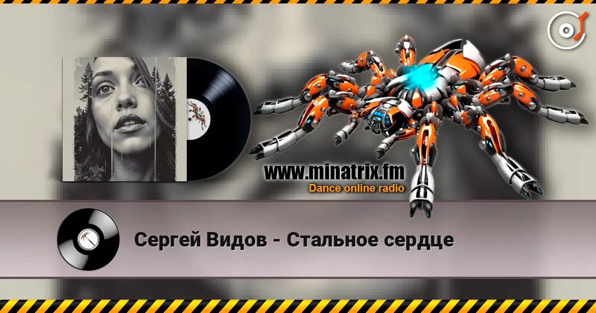 Сергей Видов - Стальное сердце слухати онлайн у високій якості | Minatrix.FM