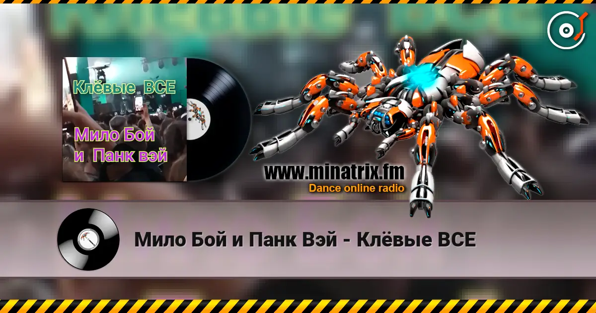 Мило Бой и Панк Вэй - Клёвые ВСЕ слухати онлайн у високій якості | Minatrix.FM
