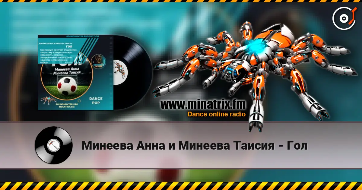 Минеева Анна и Минеева Таисия - Гол слухати онлайн у високій якості | Minatrix.FM