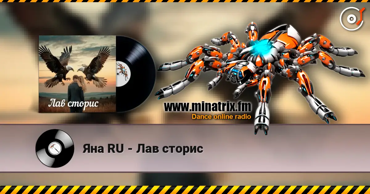 Яна RU - Лав сторис слухати онлайн у високій якості | Minatrix.FM