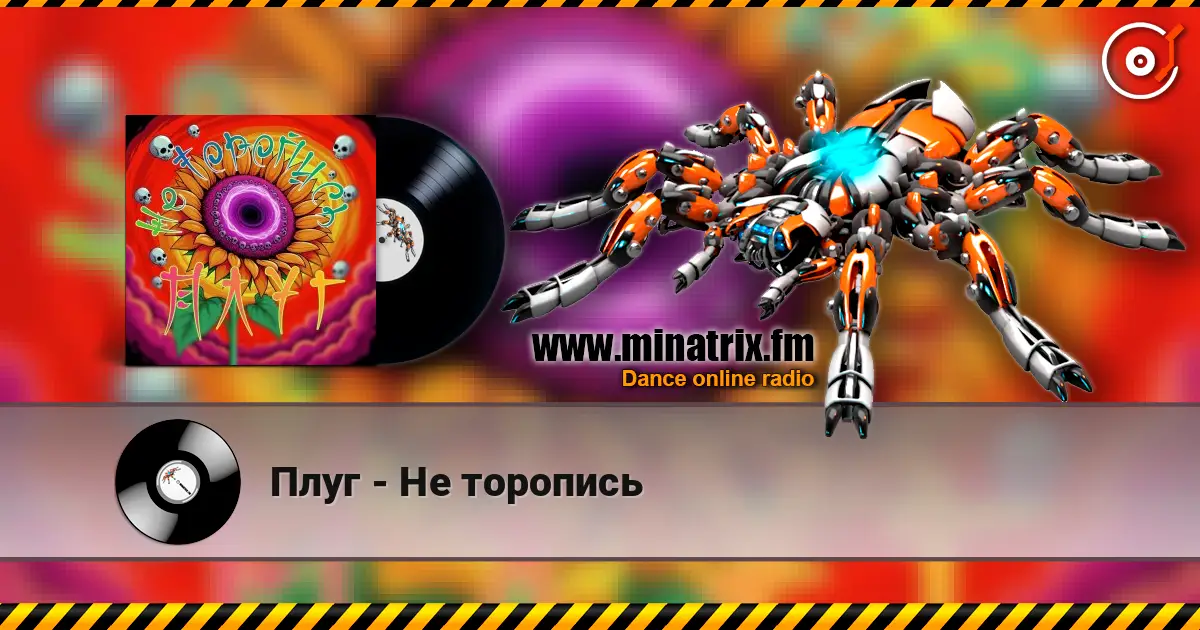 Плуг - Не торопись слухати онлайн у високій якості | Minatrix.FM