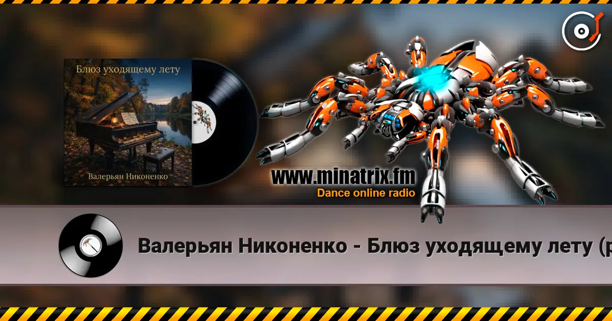 Валерьян Никоненко - Блюз уходящему лету (piano blues) слухати онлайн у високій якості | Minatrix.FM