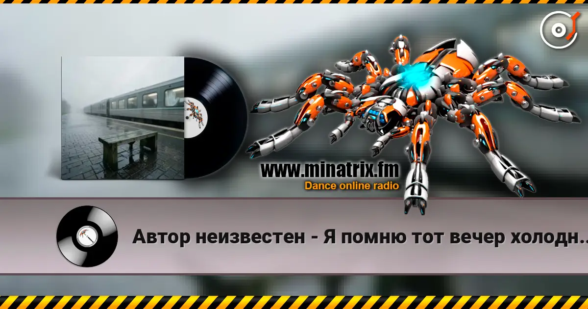 Автор неизвестен - Я помню тот вечер холодный, дождливый слухати онлайн у високій якості | Minatrix.FM