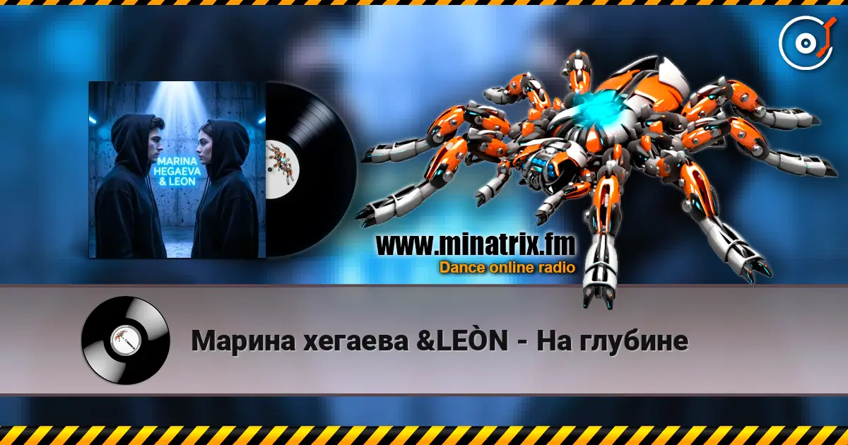 Марина хегаева &LEÒN - На глубине слухати онлайн у високій якості | Minatrix.FM