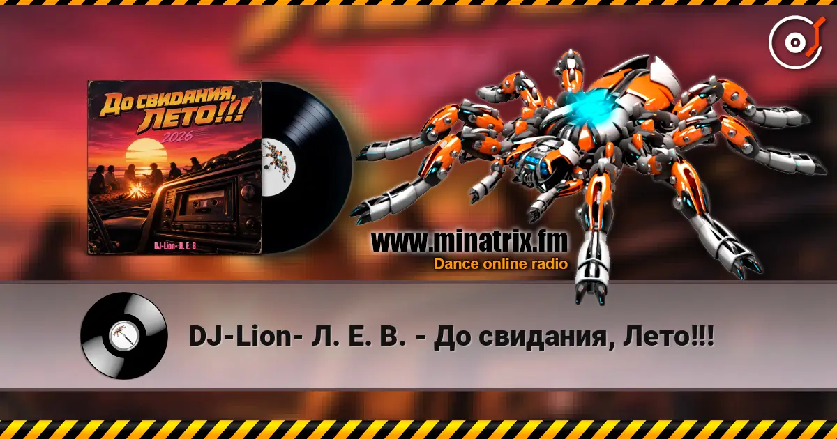 DJ-Lion- Л. Е. В. - До свидания, Лето!!! слухати онлайн у високій якості | Minatrix.FM