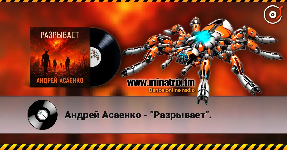 Андрей Асаенко - "Разрывает". слухати онлайн у високій якості | Minatrix.FM