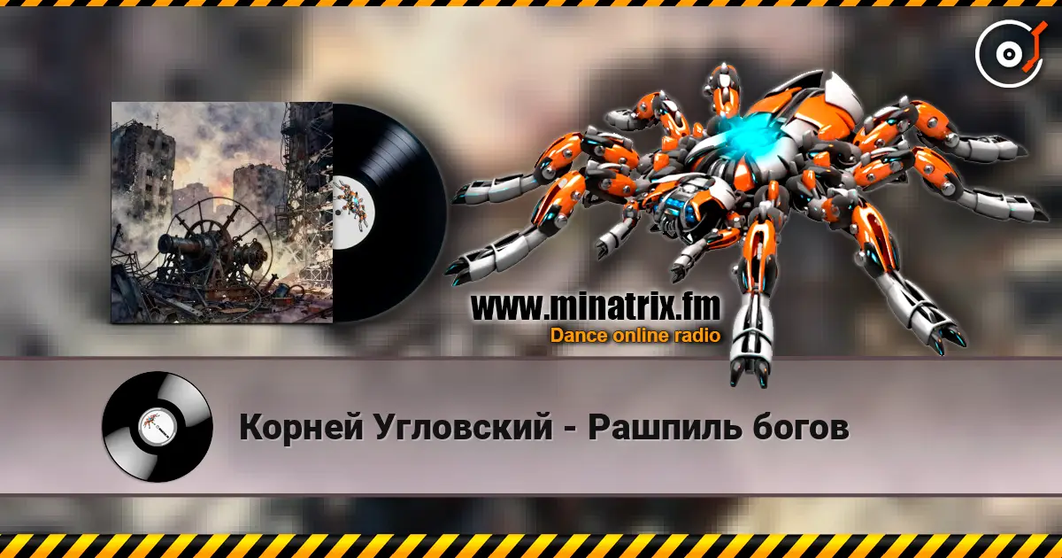 Корней Угловский - Рашпиль богов слухати онлайн у високій якості | Minatrix.FM
