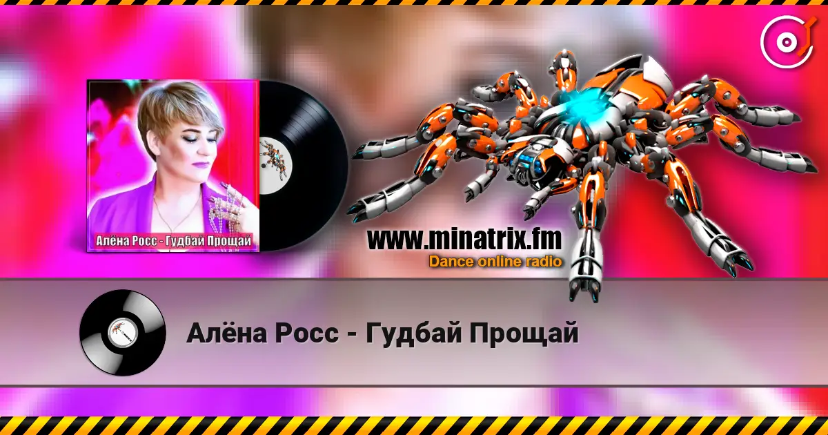 Алёна Росс - Гудбай Прощай слухати онлайн у високій якості | Minatrix.FM