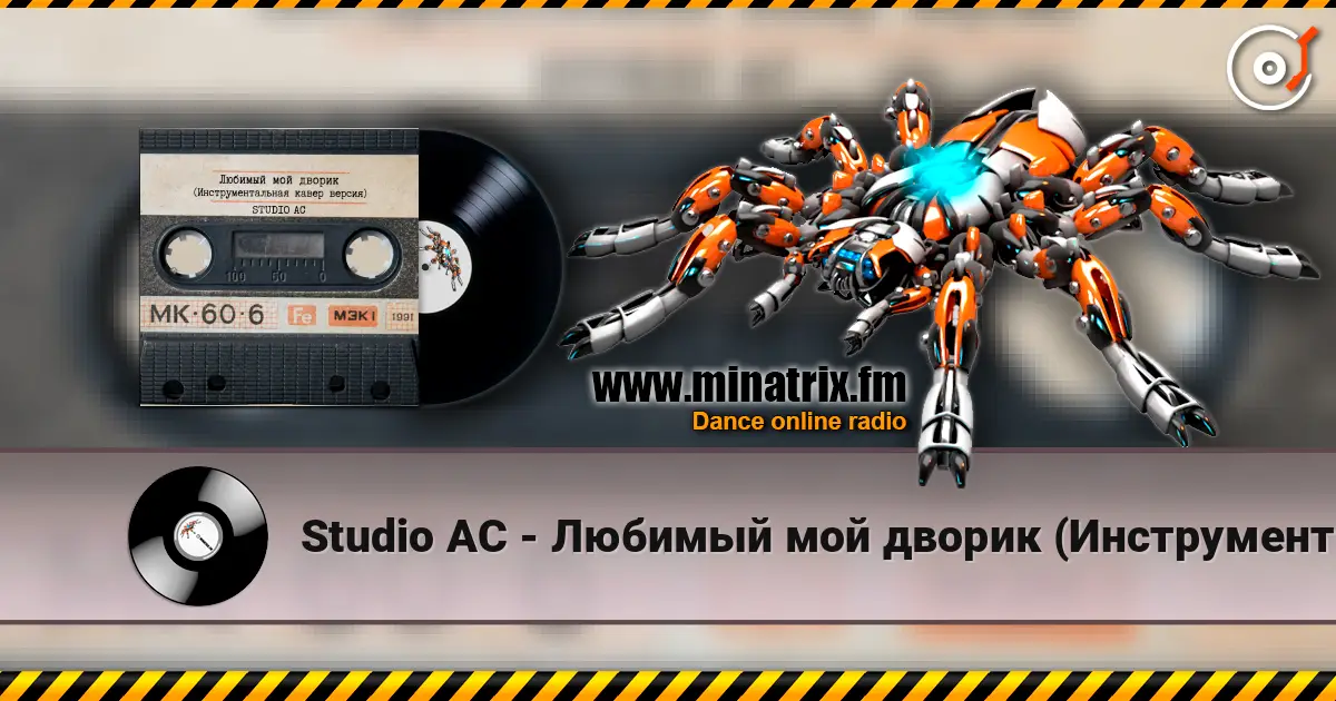 Studio AC - Любимый мой дворик (Инструментальная кавер версия) слухати онлайн у високій якості | Minatrix.FM