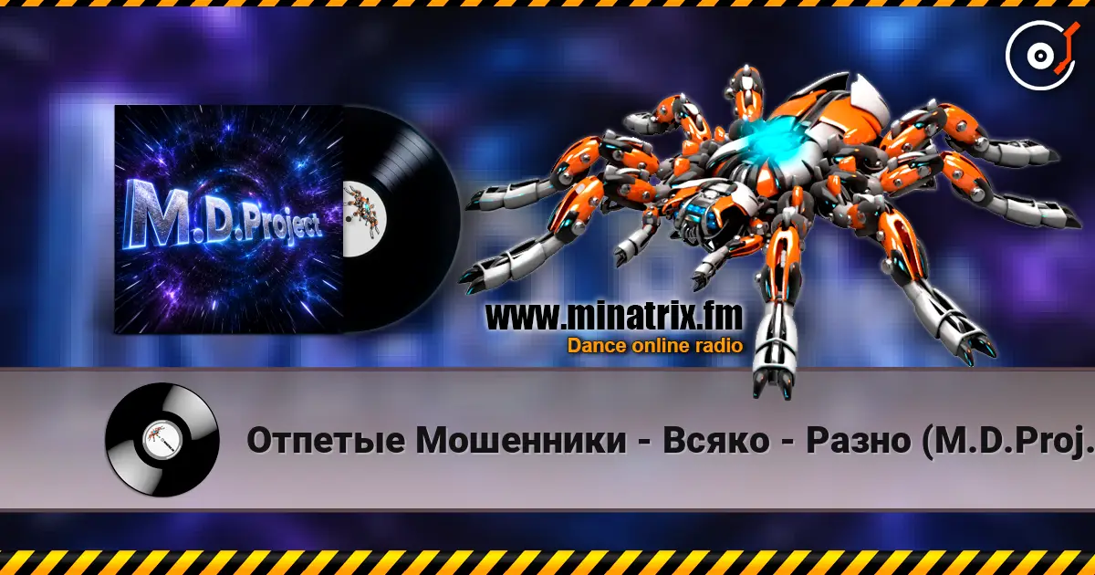 Отпетые Мошенники - Всяко - Разно (M.D.Project Italo Disco mix) listen online in high quality | Minatrix.FM