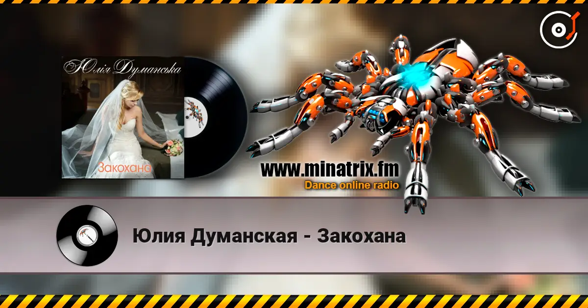 Юлия Думанская - Закохана слухати онлайн у високій якості | Minatrix.FM