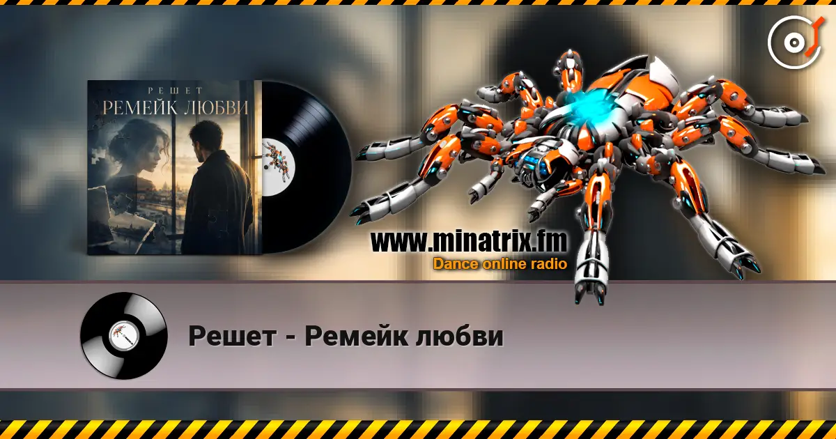 Решет - Ремейк любви listen online in high quality | Minatrix.FM