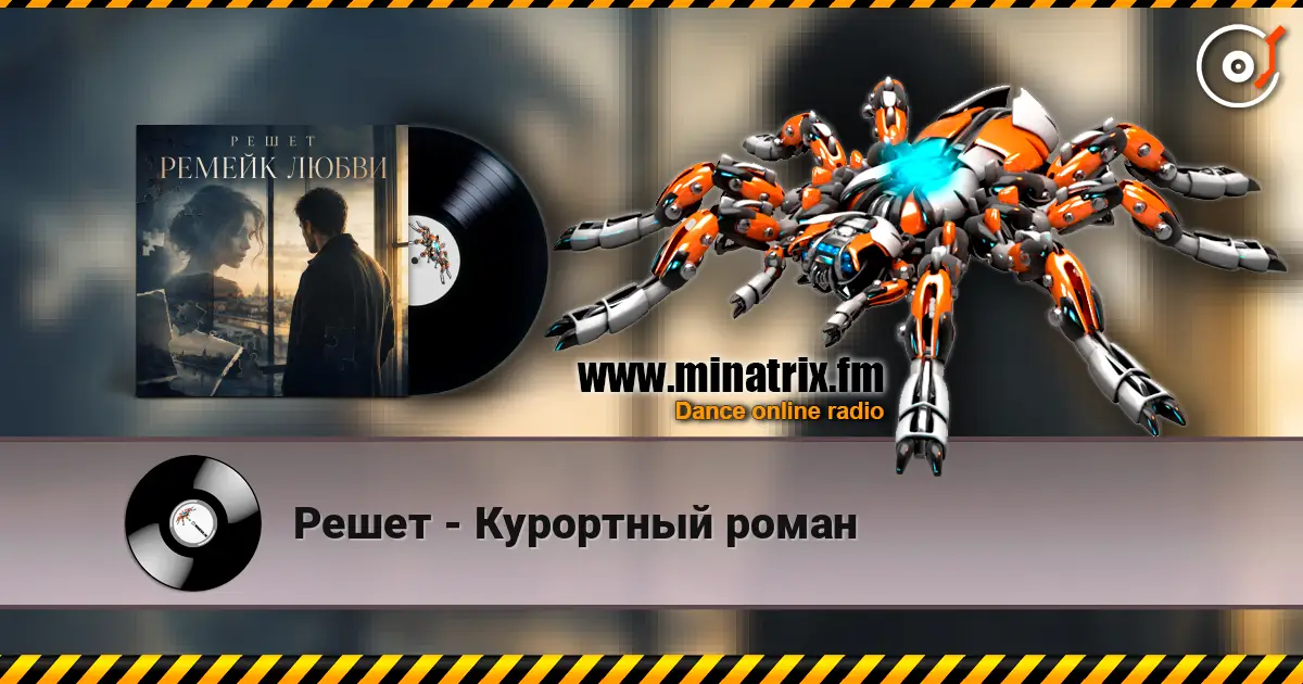 Решет - Курортный роман слухати онлайн у високій якості | Minatrix.FM