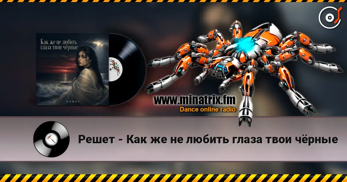 Решет - Как же не любить глаза твои чёрные слухати онлайн у високій якості | Minatrix.FM