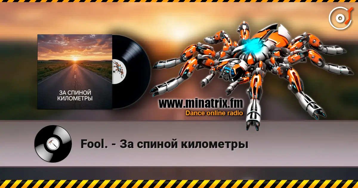 Fool. - За спиной километры слухати онлайн у високій якості | Minatrix.FM