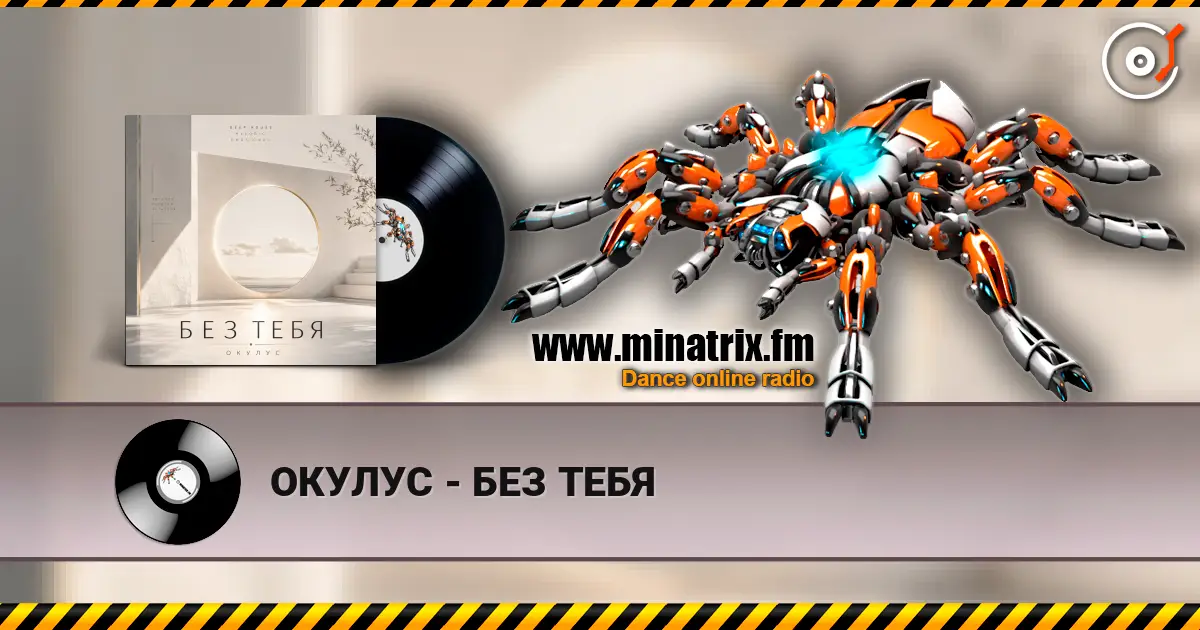 ОКУЛУС - БЕЗ ТЕБЯ listen online in high quality | Minatrix.FM