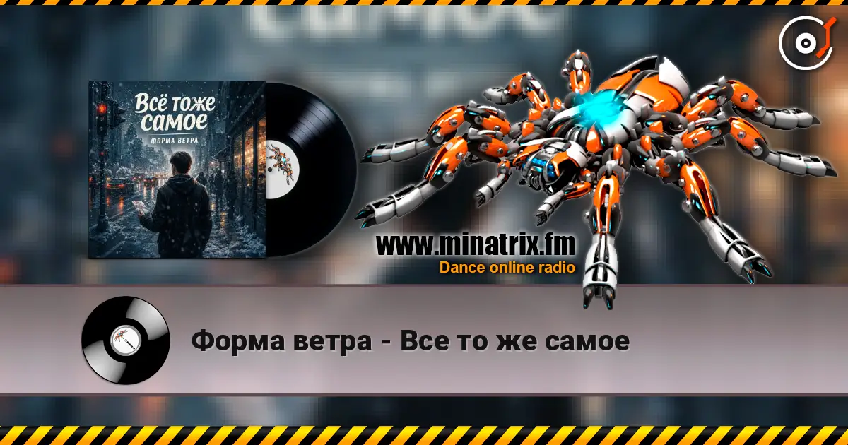 Форма ветра - Все то же самое слухати онлайн у високій якості | Minatrix.FM