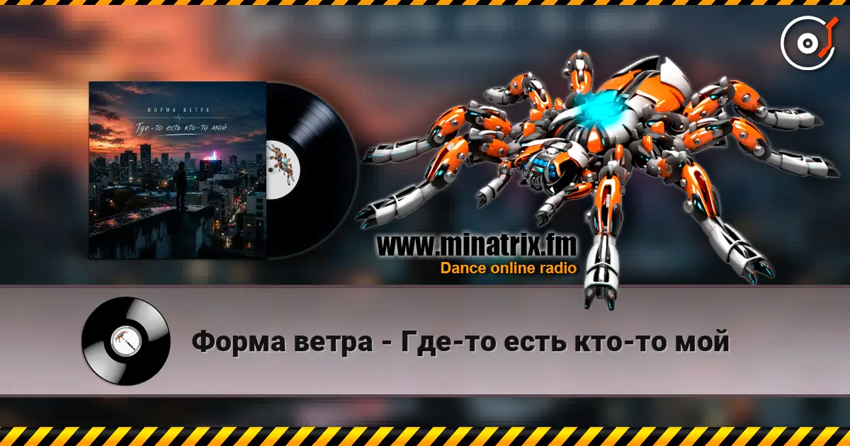 Форма ветра - Где-то есть кто-то мой слухати онлайн у високій якості | Minatrix.FM