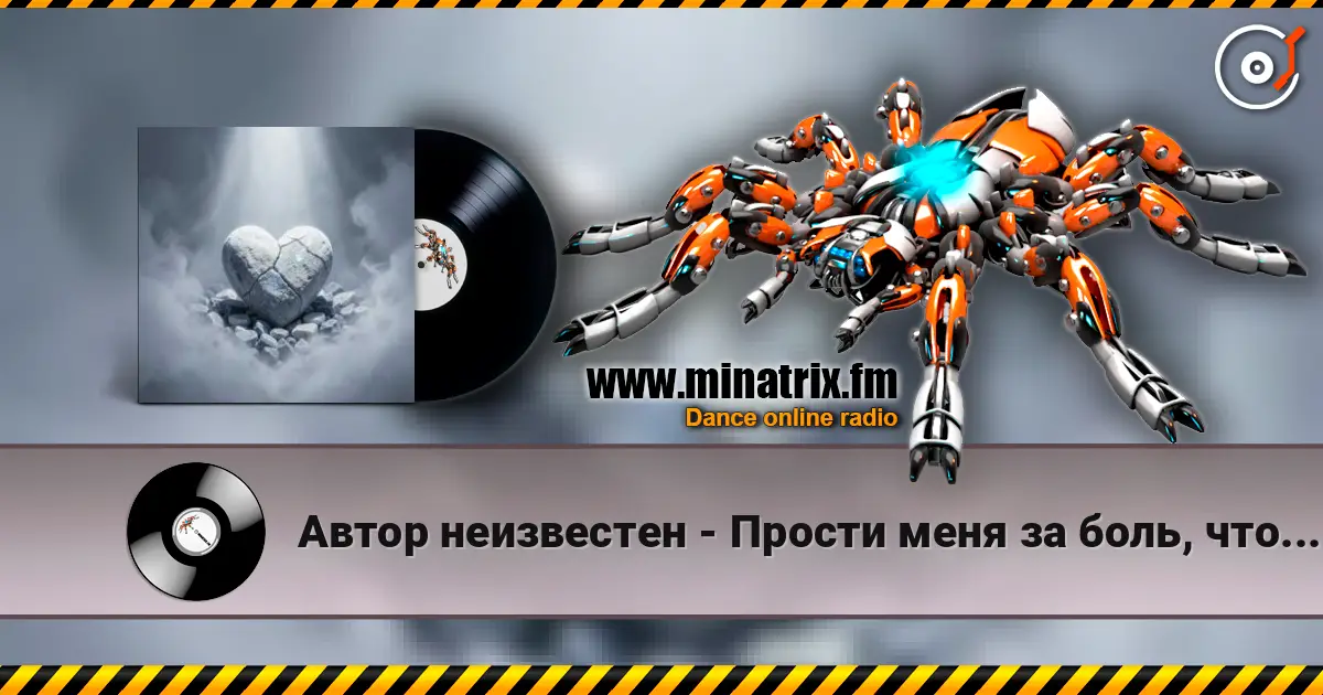 Автор неизвестен - Прости меня за боль, что причинял слухати онлайн у високій якості | Minatrix.FM