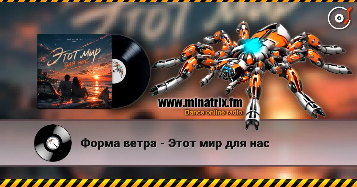Форма ветра - Этот мир для нас слухати онлайн у високій якості | Minatrix.FM